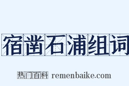 宿凿石浦组词是什么意思的图片